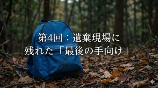 第4回 遺棄現場に残された「最後の手向け」 ―― 冷酷さと情の狭間で
